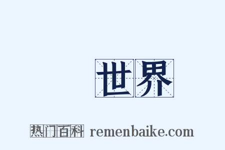 舊世界是什么意思的图片